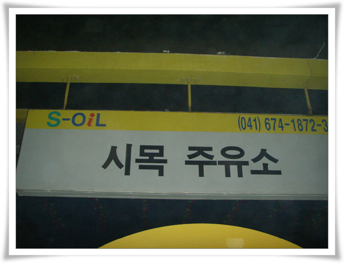 팔봉주유소 이미지